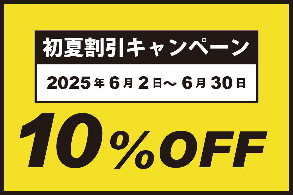 初夏割引キャンペーン